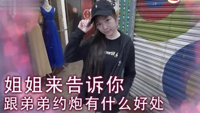 女生能不能接受姐弟激情?看姐姐如何用身体教弟弟冲刺巅峰!