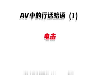 中文成人圈行话暗语第1期:听懂这些‘黑话’,解锁深夜隐藏玩法!