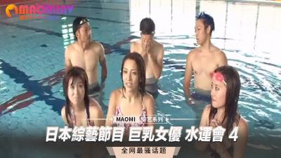 综艺真人秀:爆乳女优湿身运动会第4期!水中激凸肉体碰撞