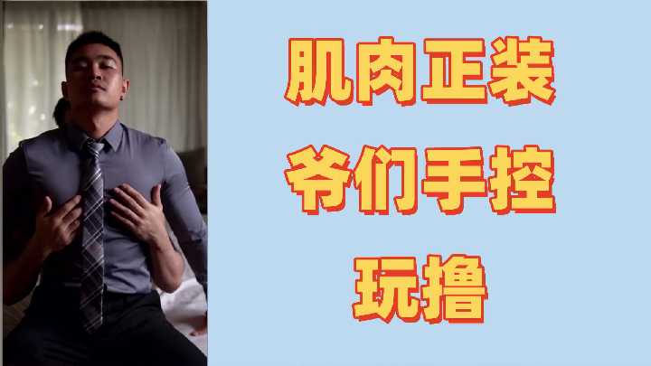 肌肉猛男初尝控射快感,精液狂喷不止!