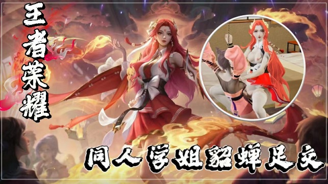 【3D同人】王者学姐貂蝉の美足侍奉:丝袜玉足挑逗极致诱惑!