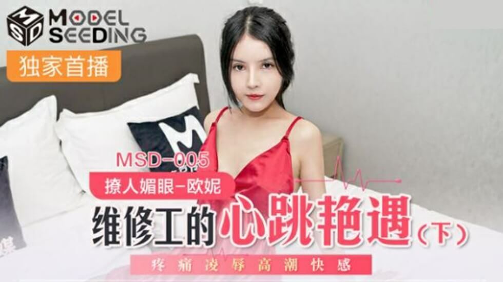 麻豆维修工艳遇(下):欧妮惨遭疼痛凌辱,高潮快感狂飙!