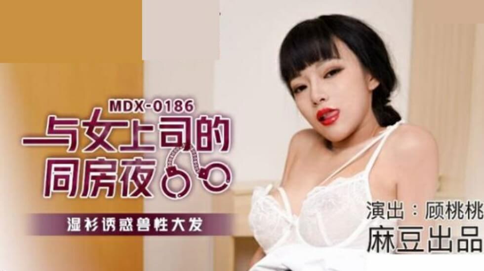 麻豆:顾桃桃与女上司同房夜,湿身诱惑引爆兽欲狂潮