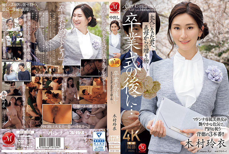毕业典礼后，婆婆献上禁忌成人礼...【JUQ_906】木村丽 木村玲衣
