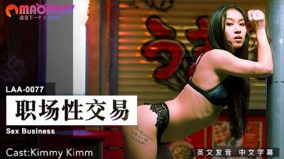 LAA0077 办公室激情交易：肉体偿还的职场潜规则