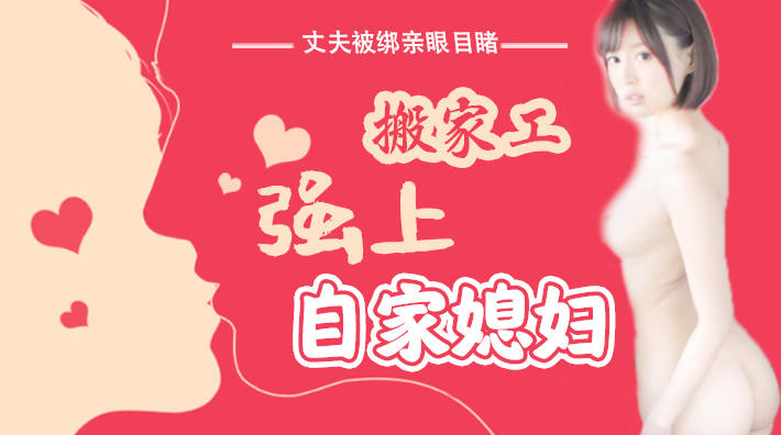 媳妇遭强姦 丈夫目睹无助